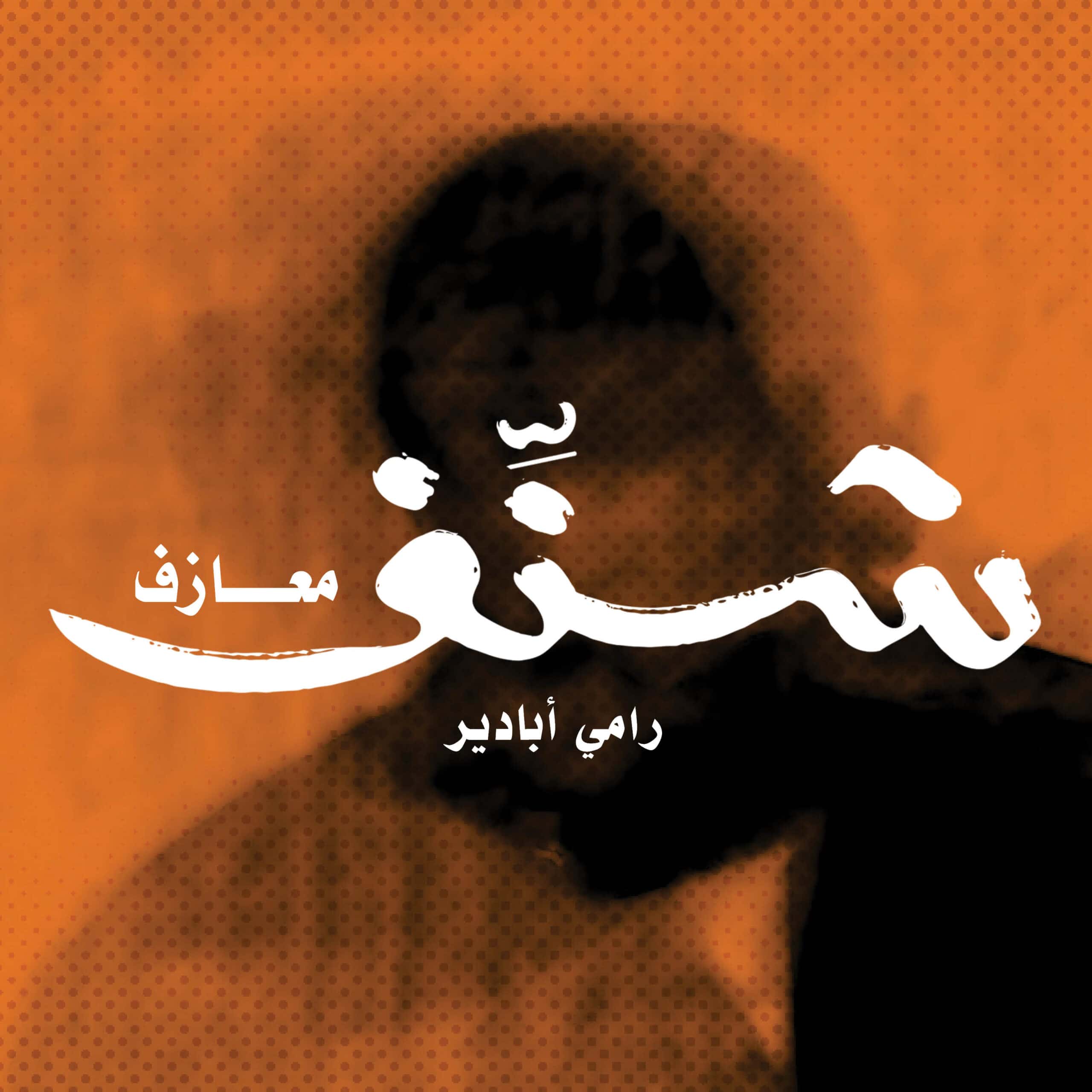 شنف رامي أبادير معازف
