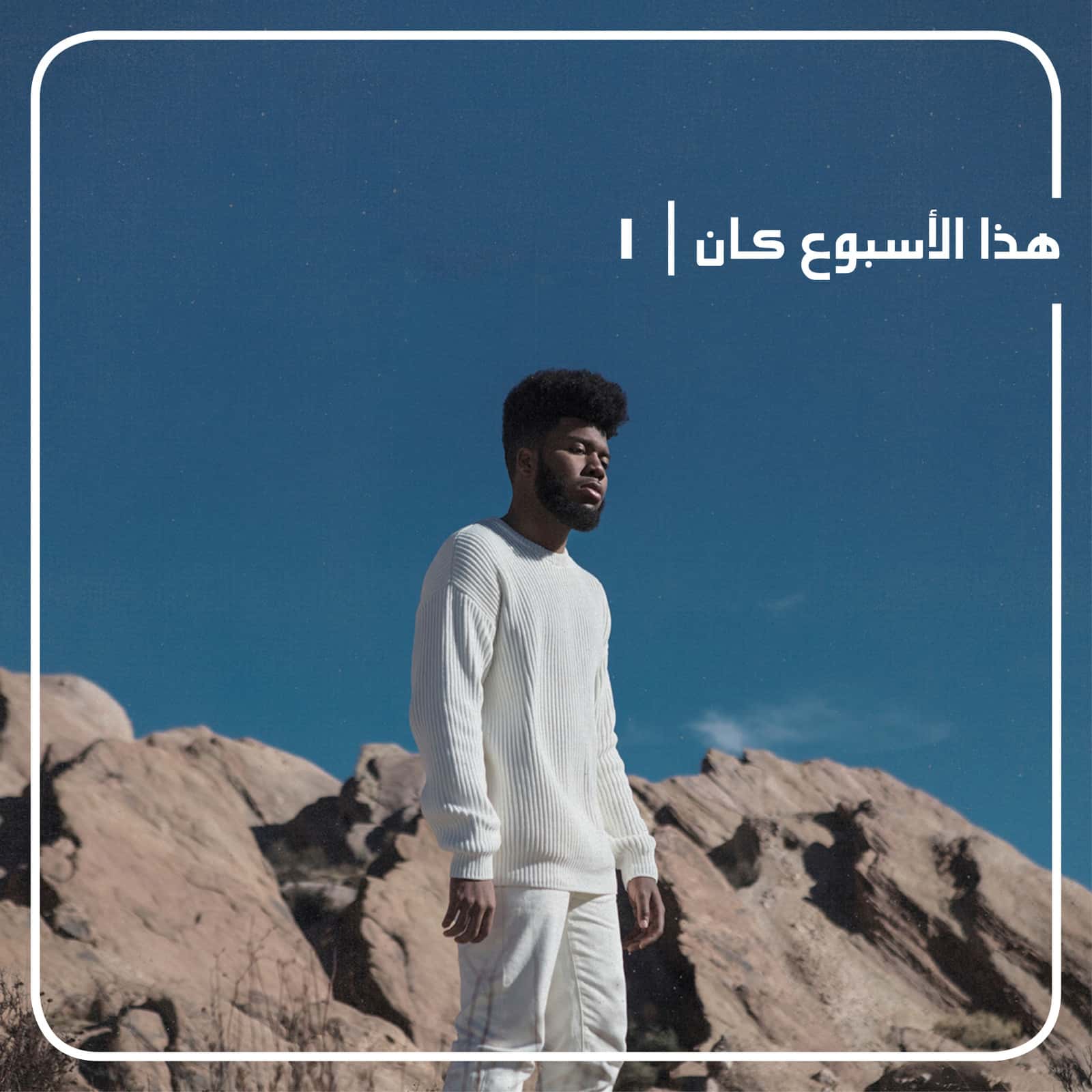 خالد الغنيمة معازف أفضل موسيقى جديدة أغاني الأسبوع