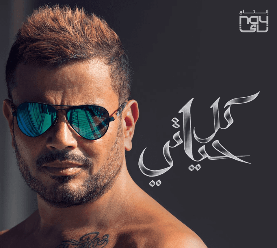 ألبوم عمرو دياب الجديد كل حياتي