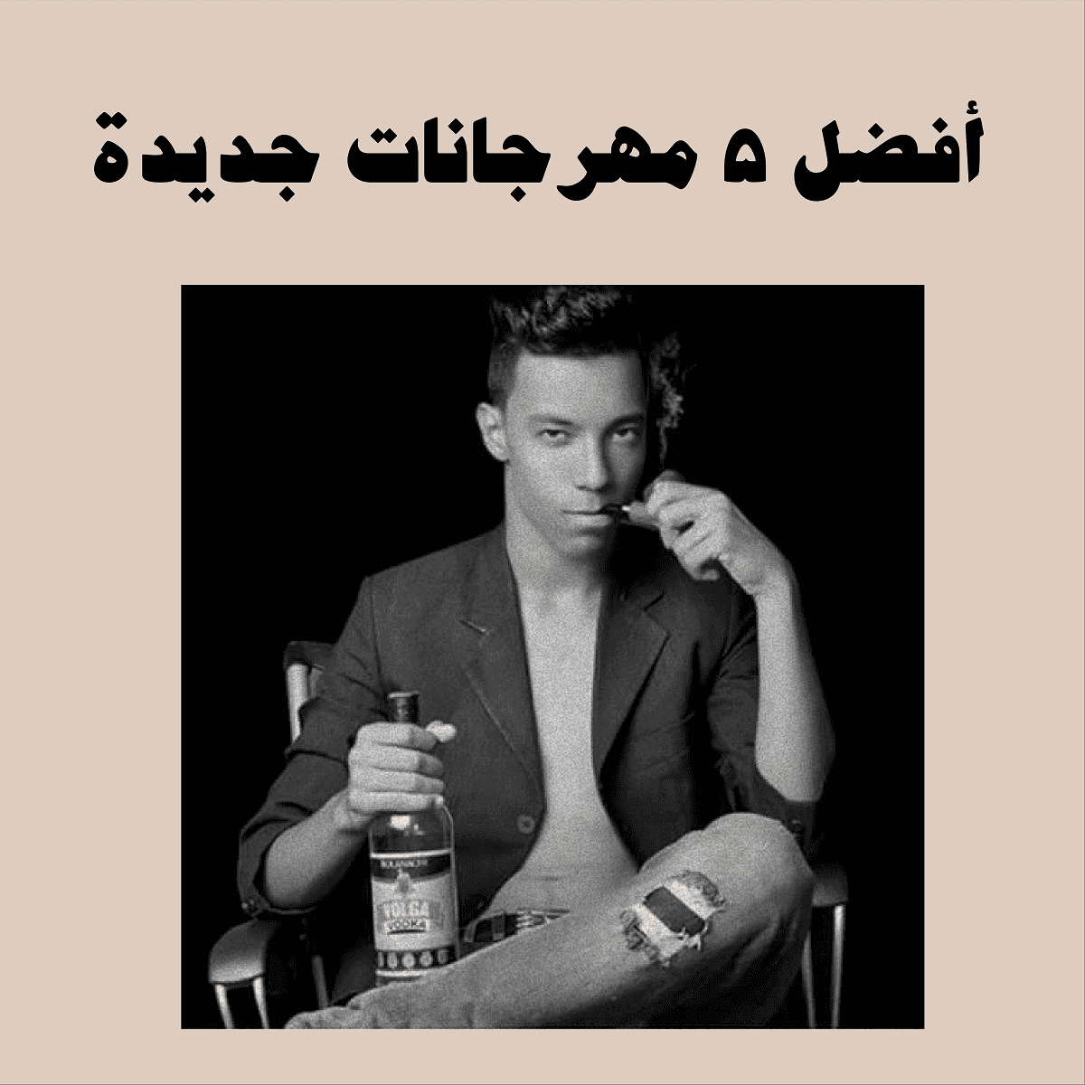 أفضل ٥ مهرجانات جديدة معازف أحمد شيكو