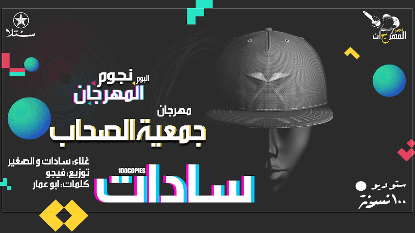 سادات العالمي جمعية الصحاب مهرجانات معازف Sadat Mahragan Ma3azef