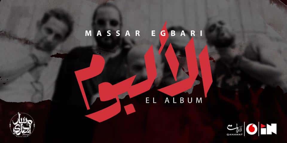 مسار إجباري الألبوم معازف ma3azef