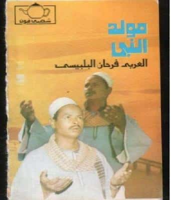 العربي فرحان البلبيسي