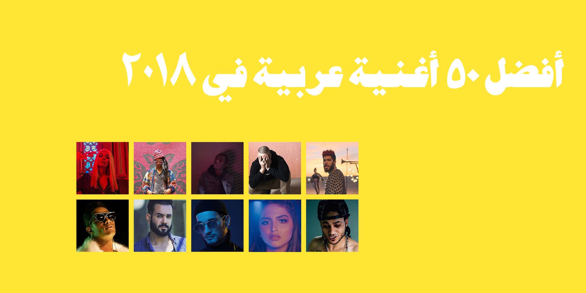 أفضل ٥٠ أغنية عربية في ٢٠١٨ معازف أفضل أغاني ٢٠١٨