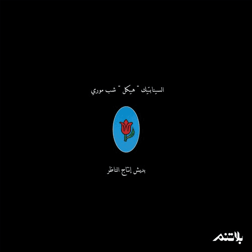 السينابتيك هيكل شب موري الناظر تسجيلات بلاتنم معازف ma3azef alnather synaptik haykal