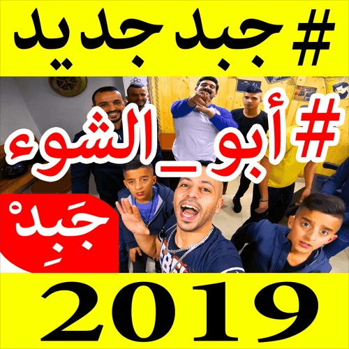 جبد معازف ma3azef JABiD