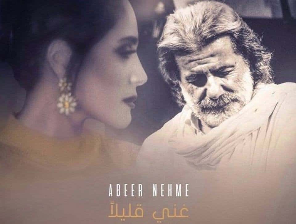 غني قليلًا عبير نعمة مارسيل خليفة معازف