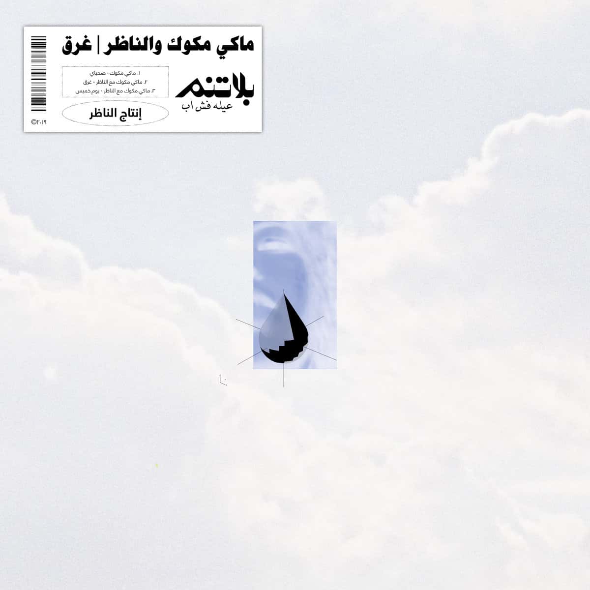 ماكي مكوك تسجيلات بلاتنم الناظر معازق ma3azef BLTNM