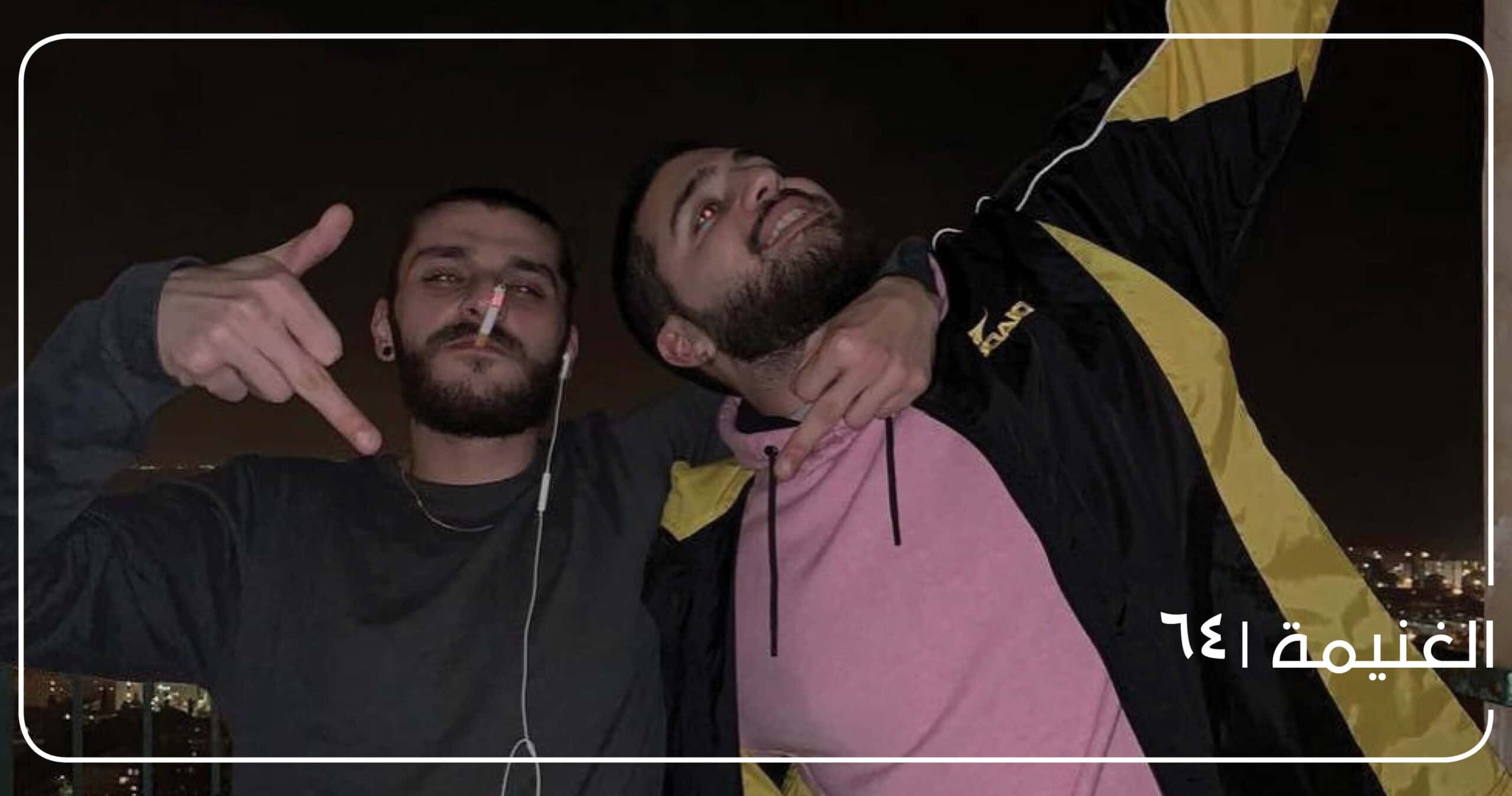 الغنيمة معازف عتمي أنضف زبالي