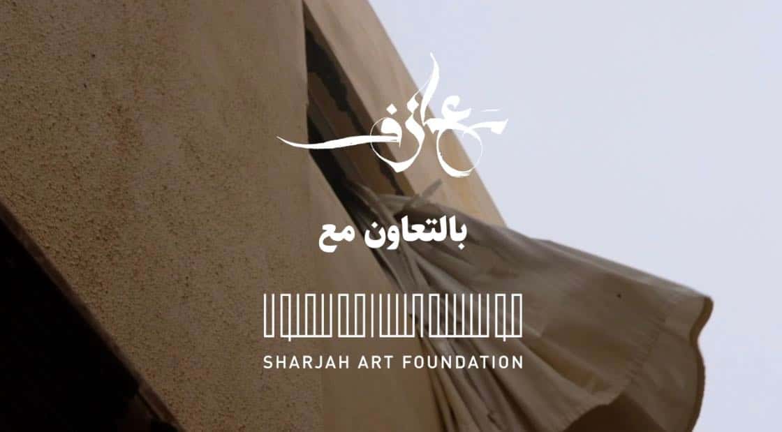مؤتمر معازف للموسيقى العربية مؤسسة الشارقة للفنون