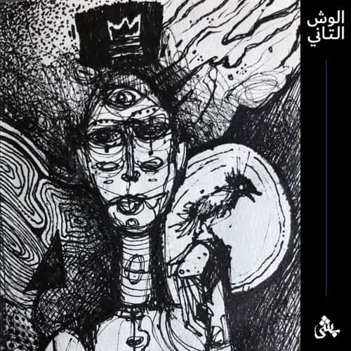 الوش التاني بش معازف راب Besh El Wesh El Tani Ma3azef Rap