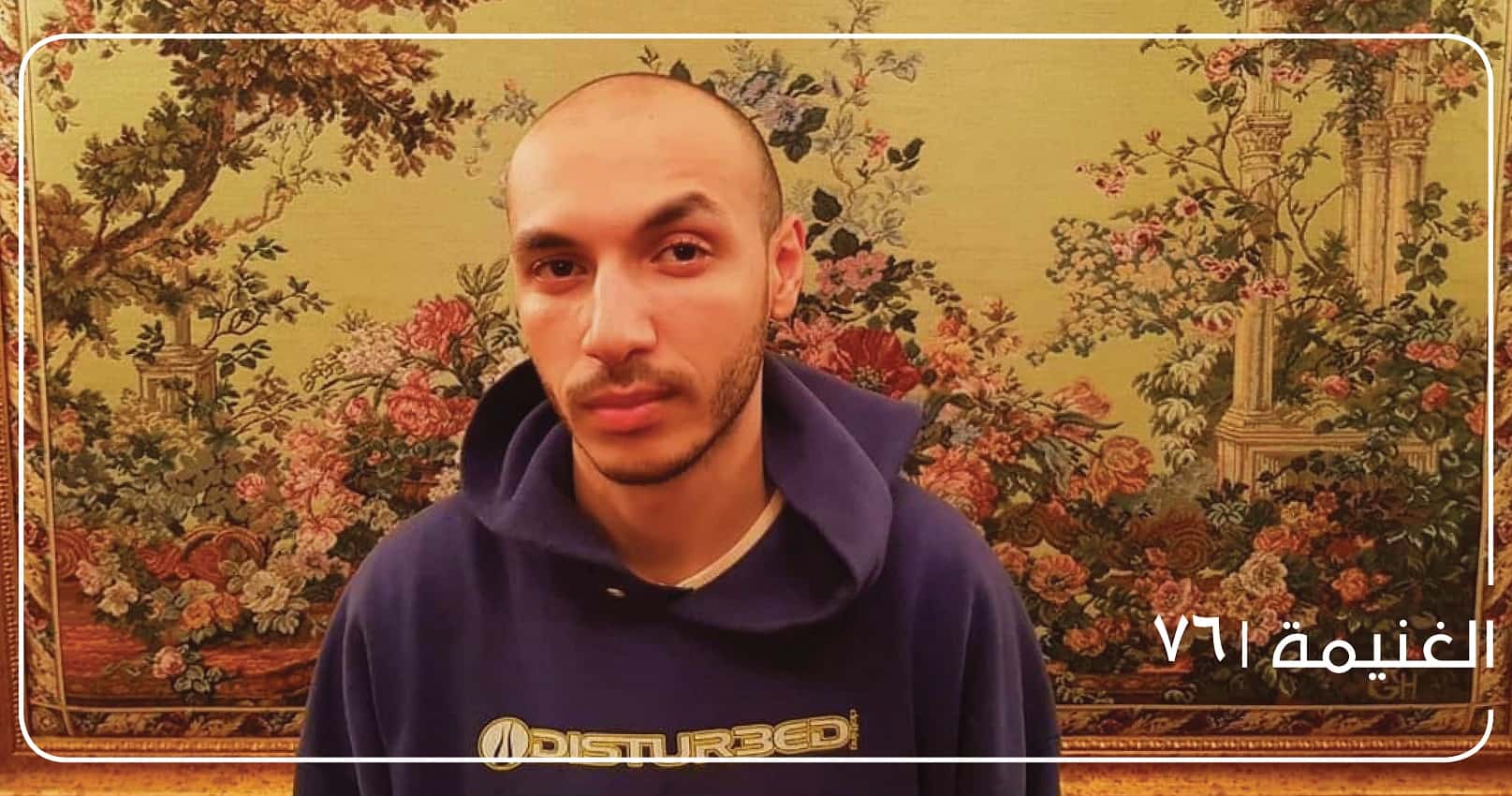 الغنيمة ٧٦ معازف ma3azef مولوتوف molotof