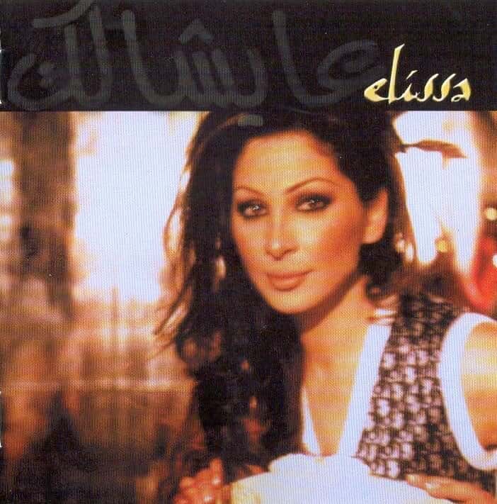 إليسا عايشالك معازف مراجعة
