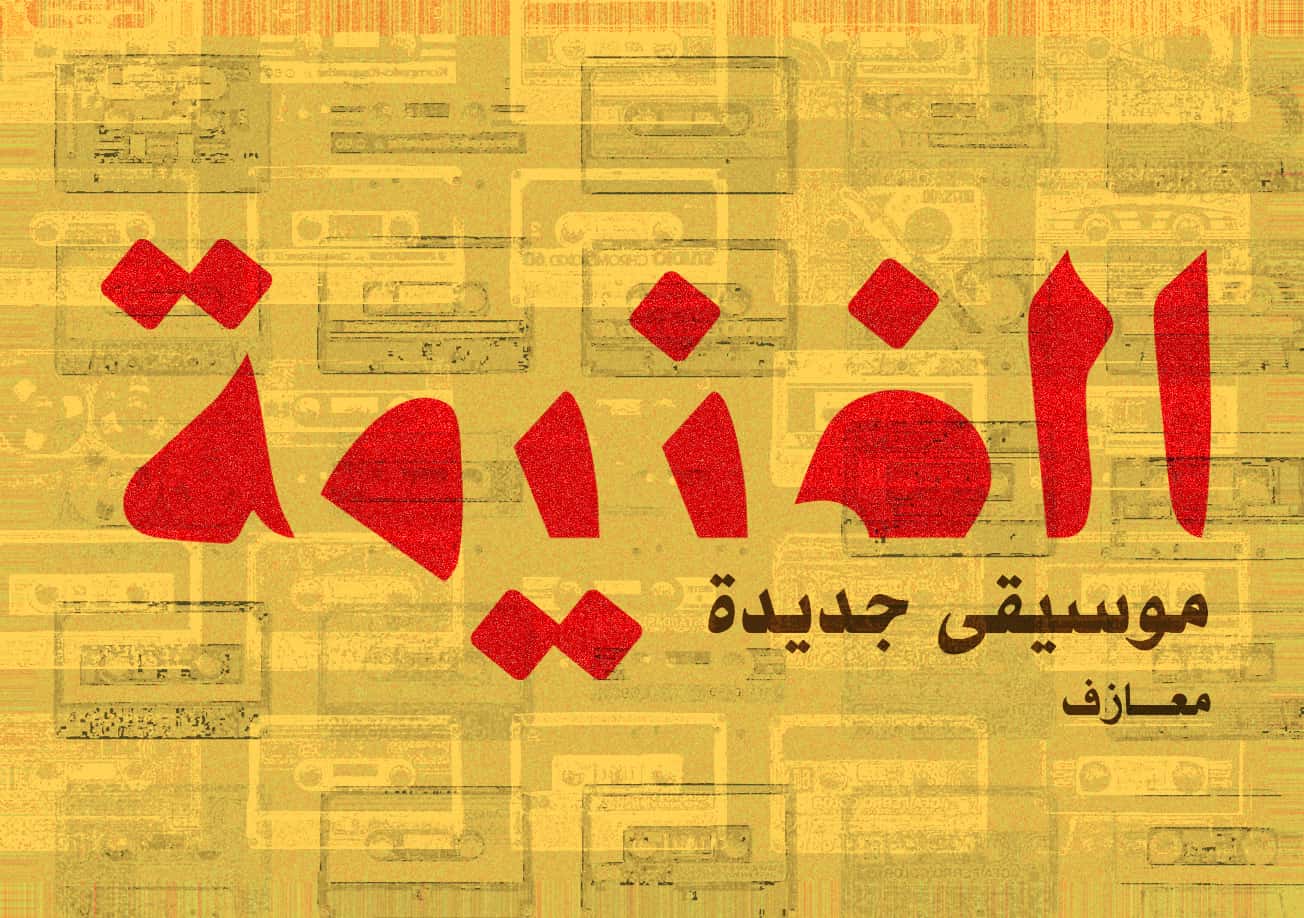 الغنيمة | موسيقى جديدة