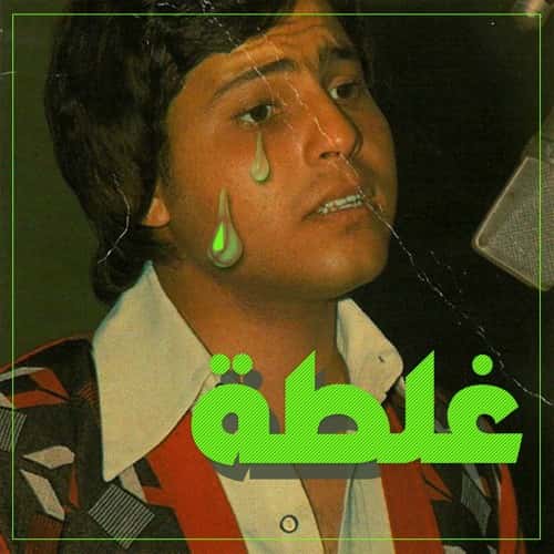 هاني شاكر رميكس ريميكس مهرجان مهرجانات حظر منع الكونتيسة مولوتوف معازف