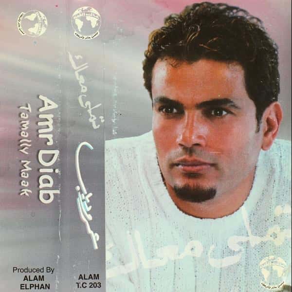 تملي معاك عمرو دياب معازف مراجعة