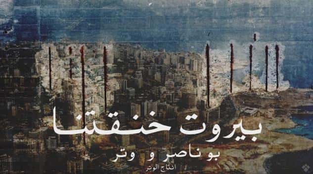 بيروت خنقتنا