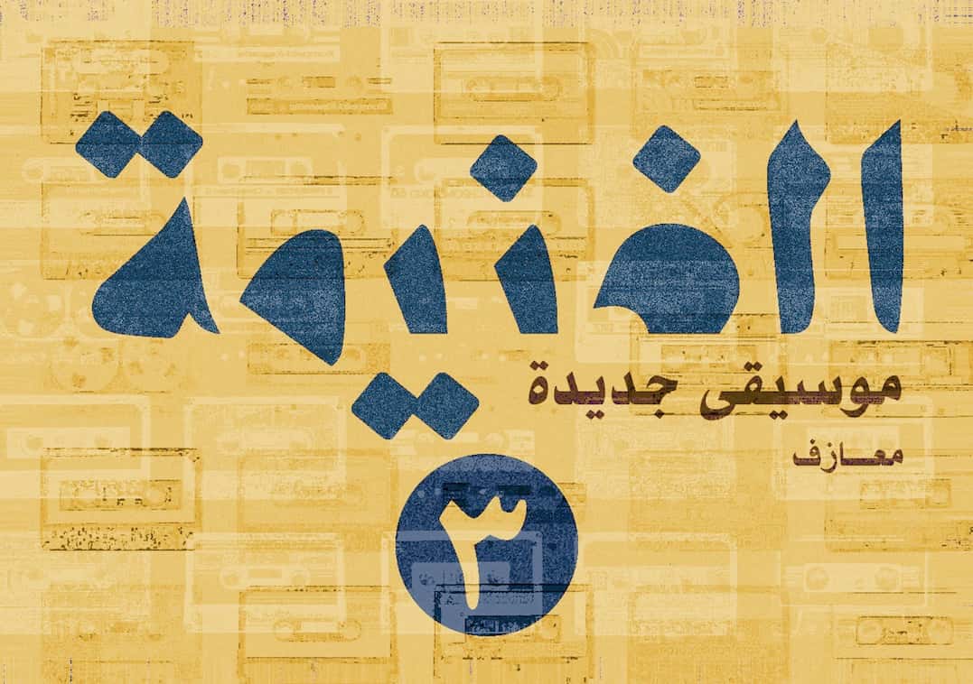 الغنيمة ٣