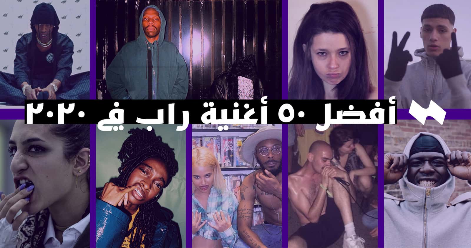 أفضل ٥٠ أغنية راب من ٢٠٢٠ معازف