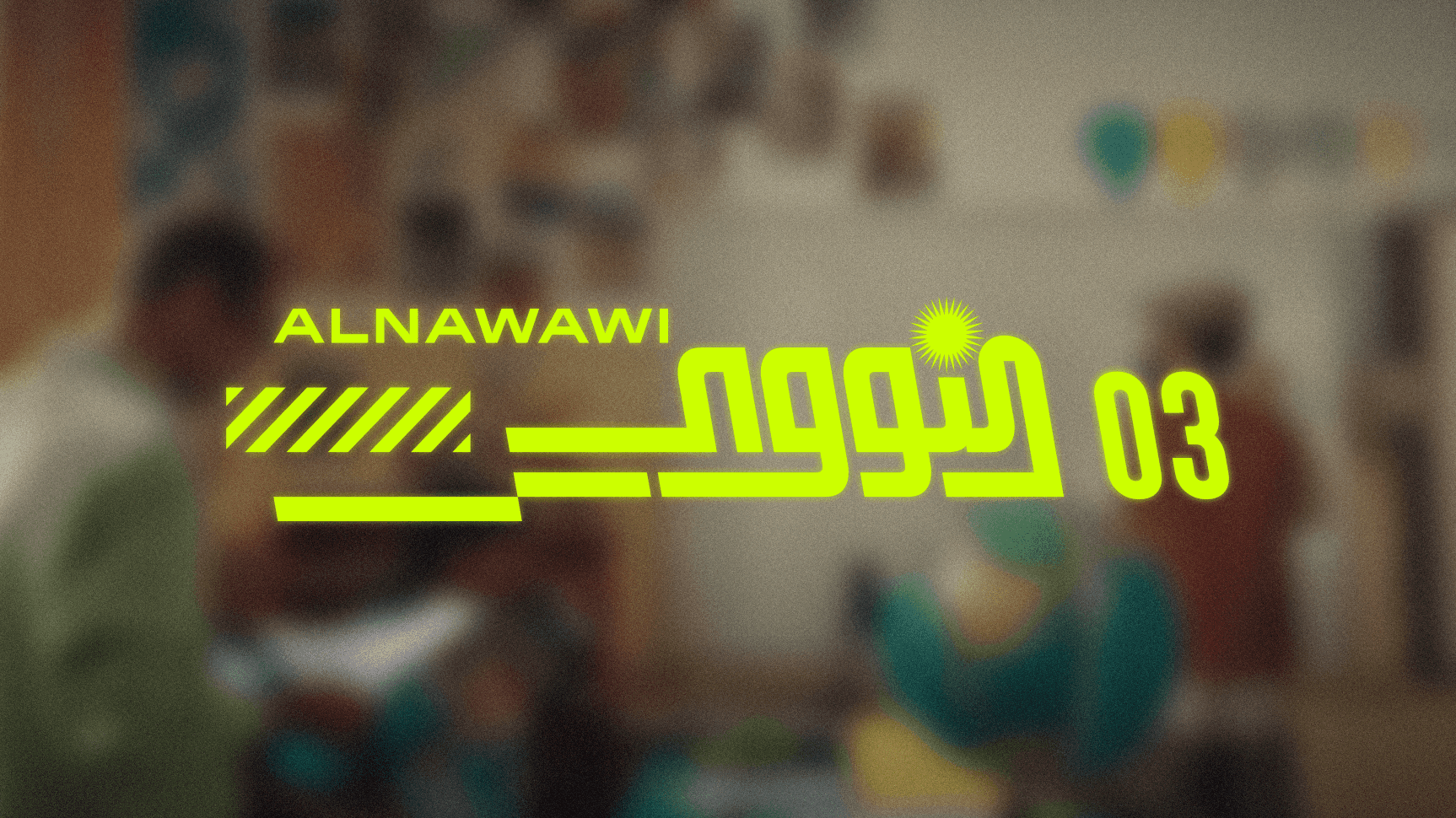 غلاف النووي 3 معازف