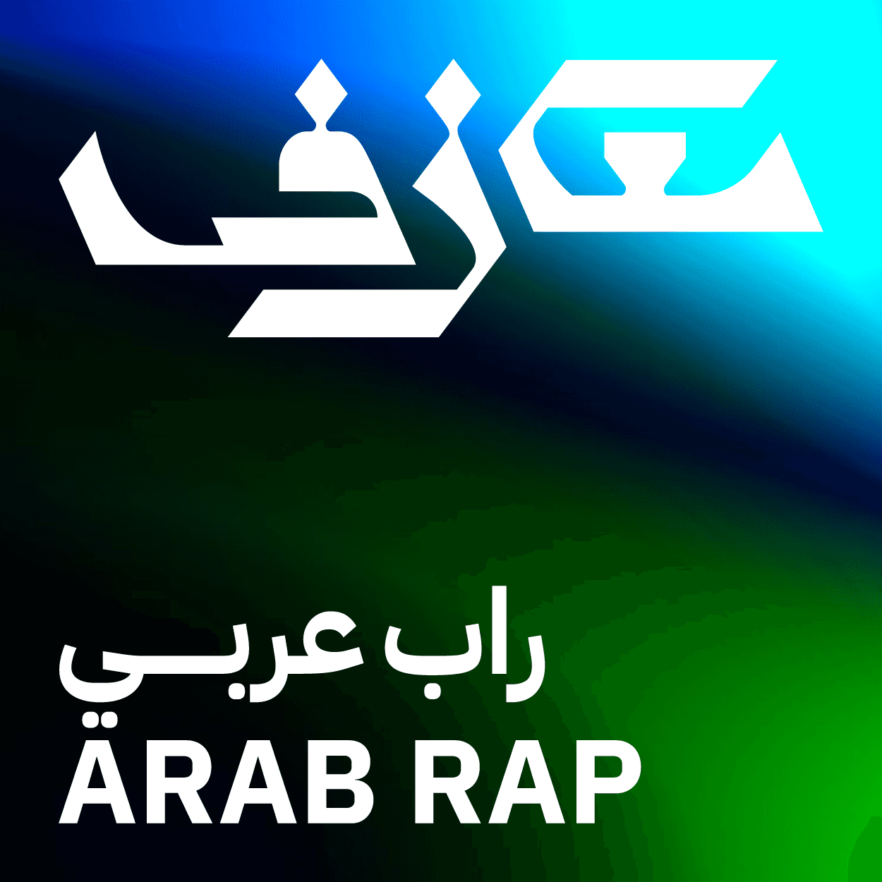 سبوتيفاي معازف | قائمة راب عربي