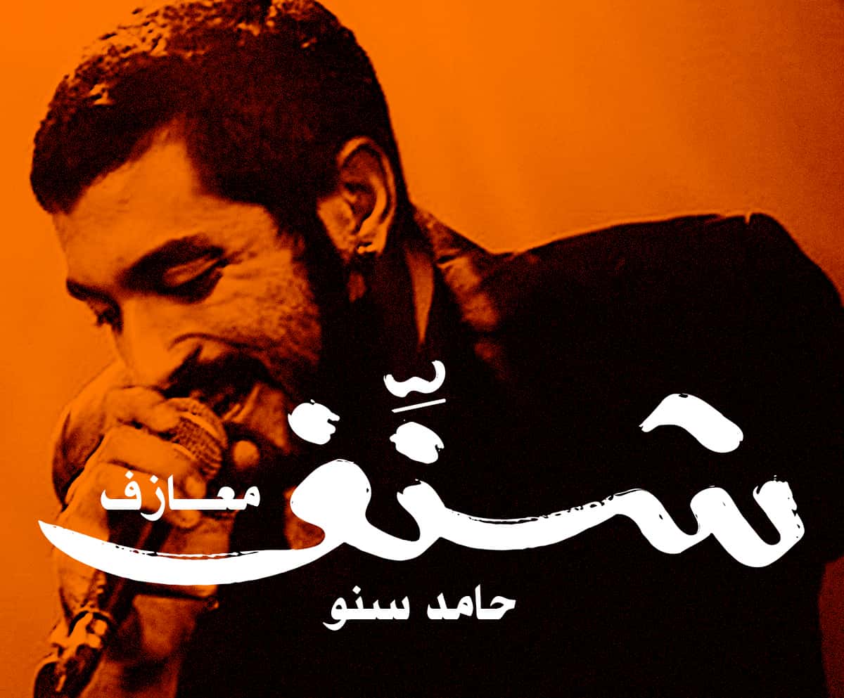 شنف حامد سنو