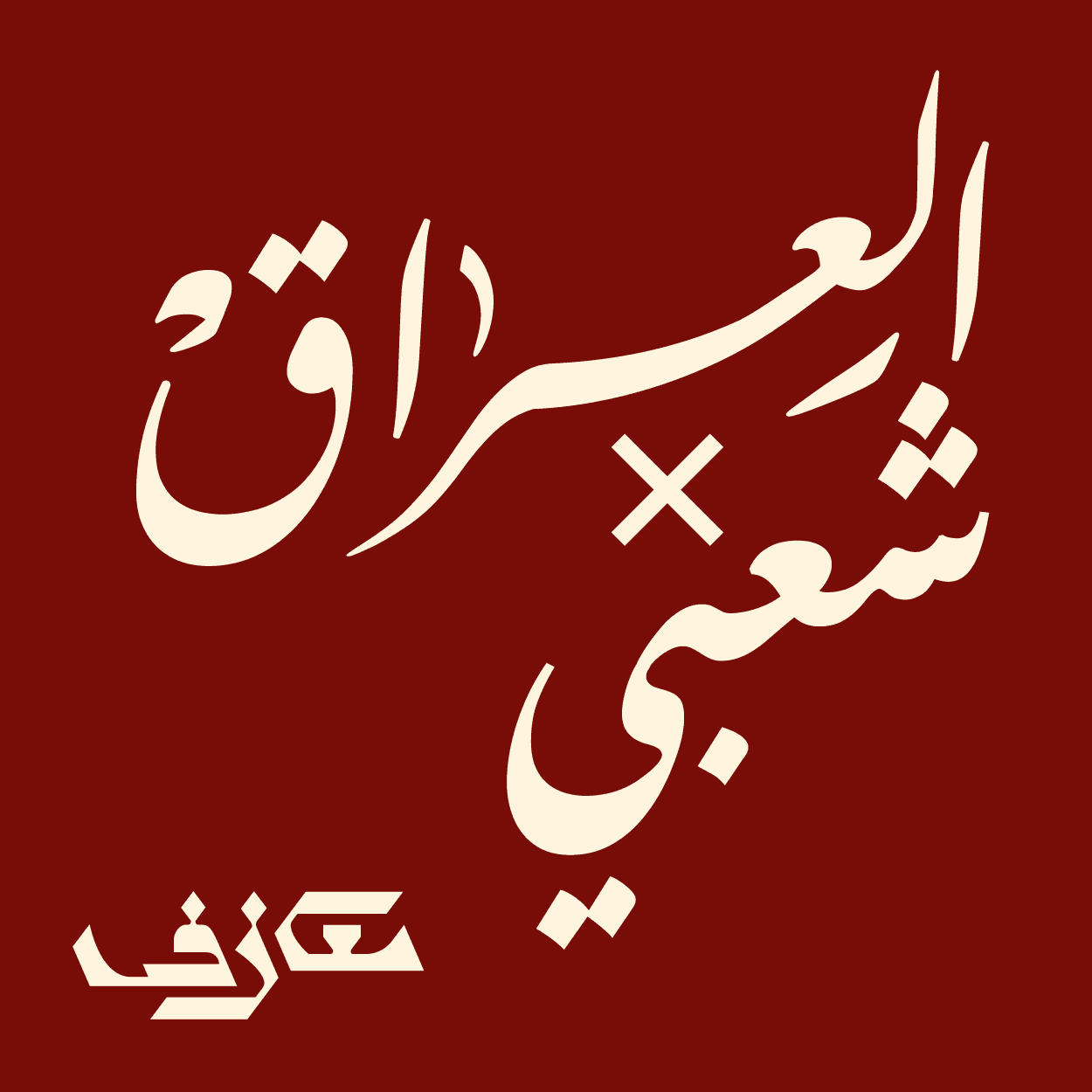 iraq soundcloud_C