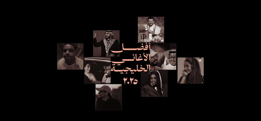 أفضل الأغاني الخليجية في ٢٠٢٥