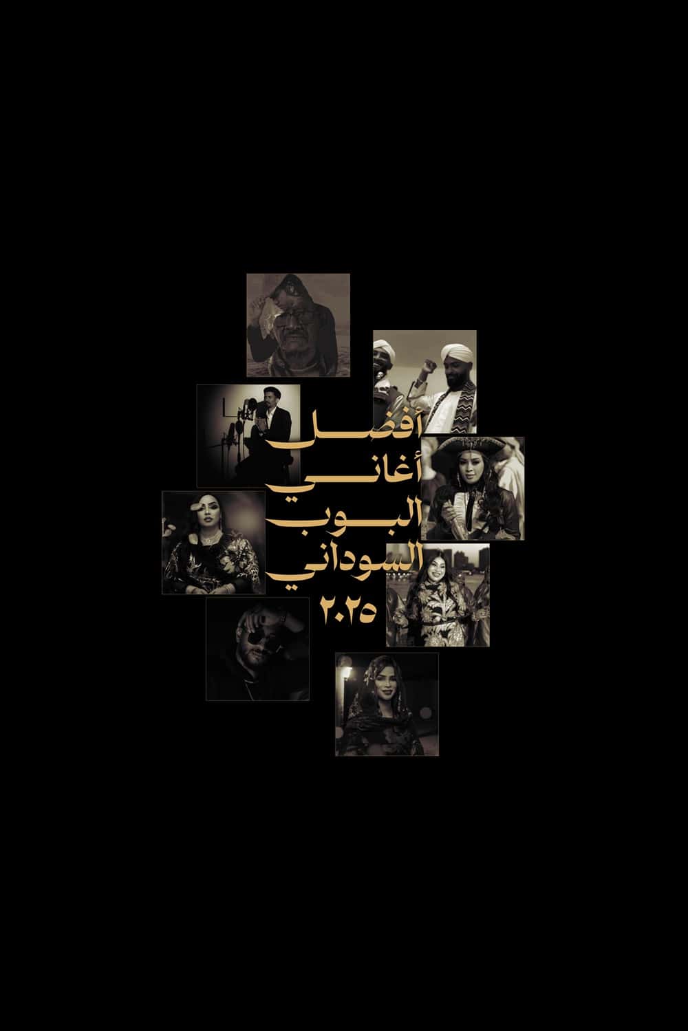 أفضل أغاني البوب السوداني في ٢٠٢٥
