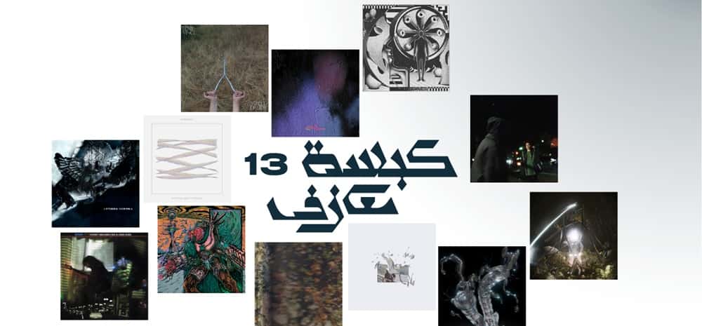 كبسة معازف ١٣