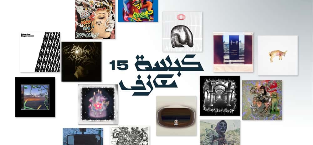 كبسة معازف ١٥