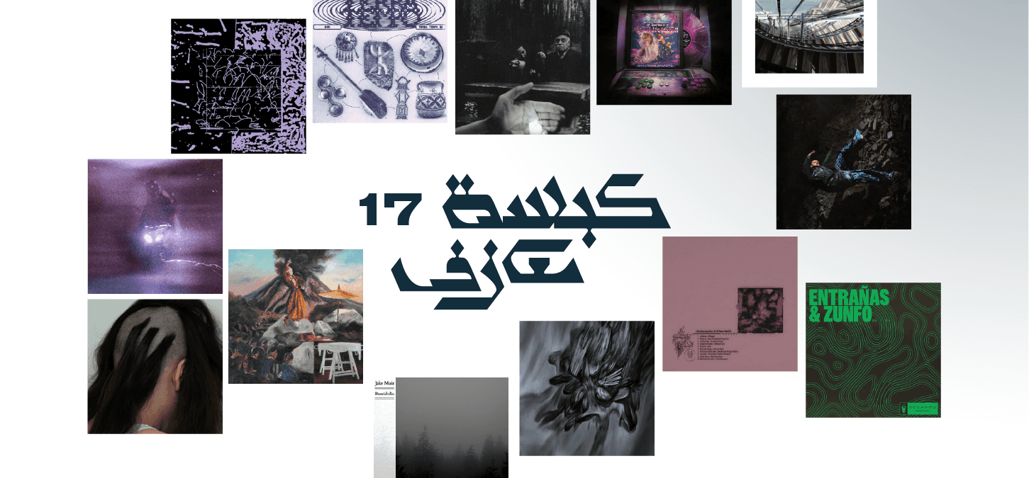 كبسة معازف ١٧
