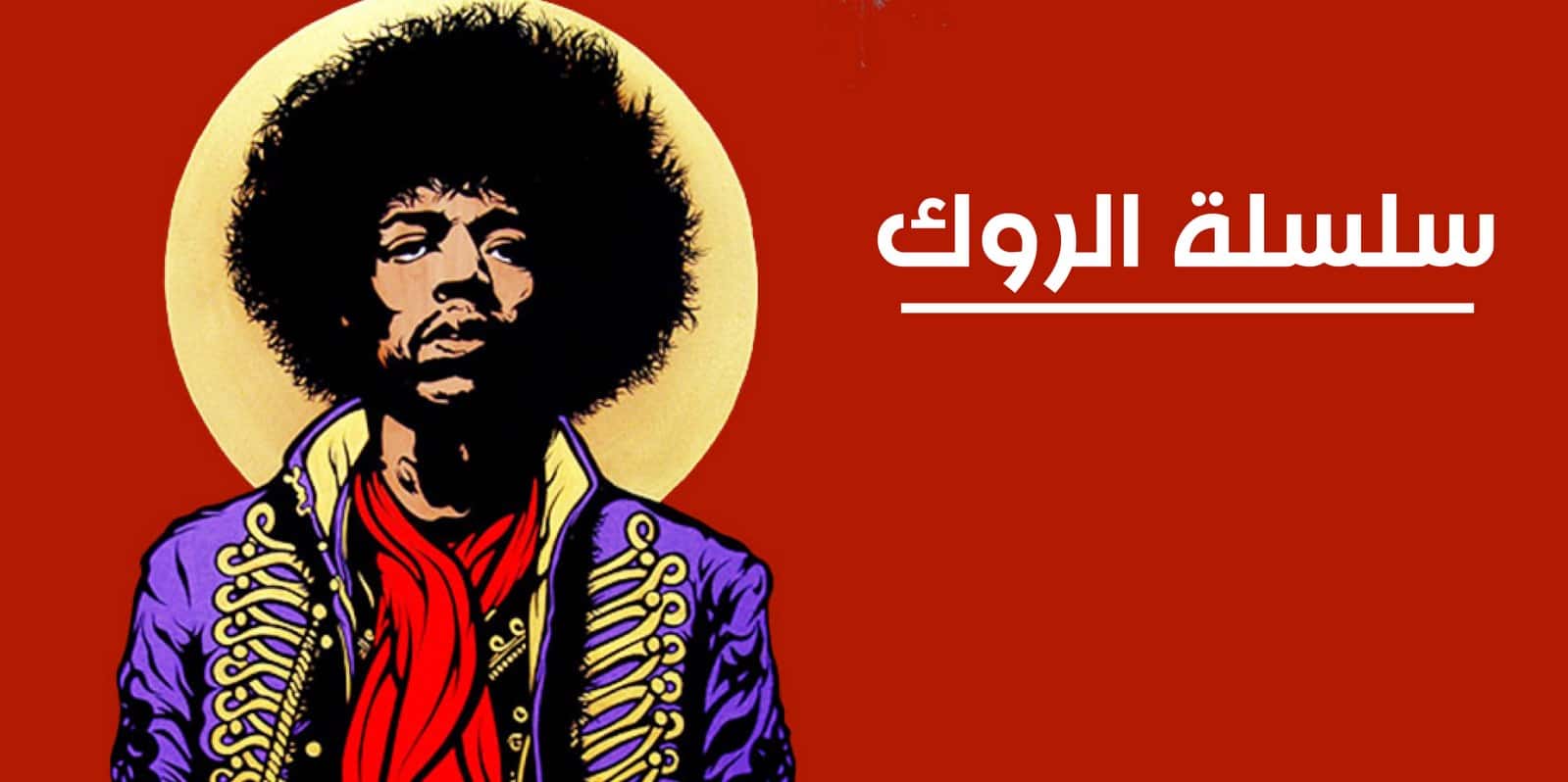 سلسلة الروك معازف جيمي هندركس