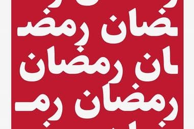 رمضان أغاني موسيقى حضرات قائمة معازف تسجيلات
