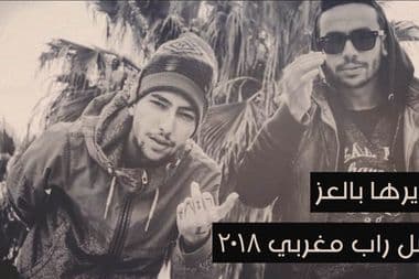 معازف راب مغربي مغاربي قائمة تونس جزائر moroccan rap
