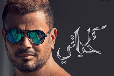 ألبوم عمرو دياب الجديد كل حياتي