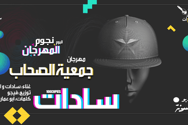 سادات العالمي جمعية الصحاب مهرجانات معازف Sadat Mahragan Ma3azef