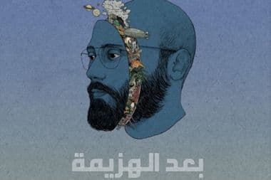 El Rass Baadelhazimeh Ma3azef الراس بعد الهزيمة معازف