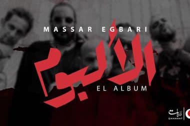 مسار إجباري الألبوم معازف ma3azef