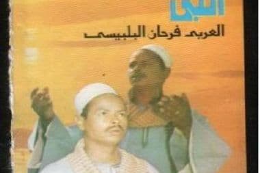 العربي فرحان البلبيسي