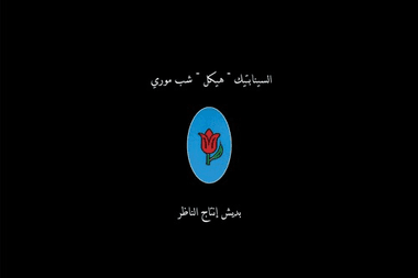 السينابتيك هيكل شب موري الناظر تسجيلات بلاتنم معازف ma3azef alnather synaptik haykal