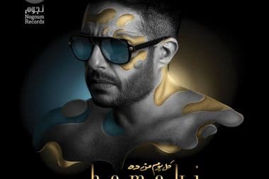 محمد حماقي كل يوم من ده معازف مراجعة ألبوم