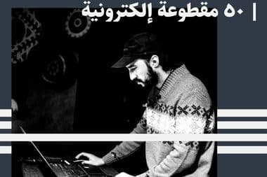 كبسولة أنسي معازف مقطوعة إلكترونية موسيقى إلكترونية
