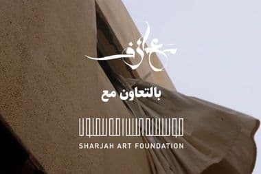 مؤتمر معازف للموسيقى العربية مؤسسة الشارقة للفنون