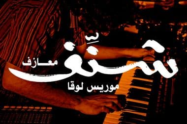 موريس لوقا شنّف شنف