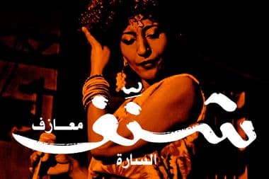 السارة