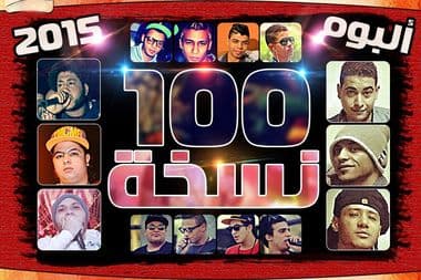 ١٠٠ نسخة