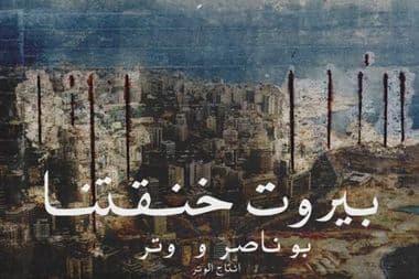 بيروت خنقتنا