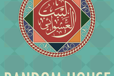 البيت العشوائي