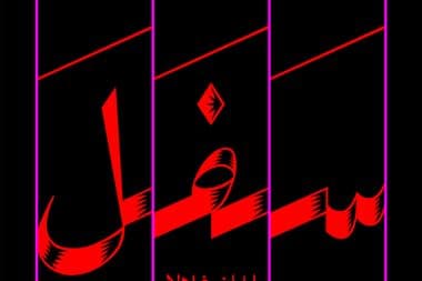 Safala_Cover_Artwork_Final_6.5